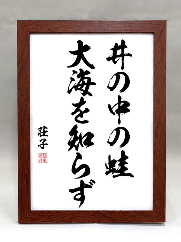書 色紙 井の中の蛙大海を知らず 表装済み 書 色紙 井の中の蛙大海を