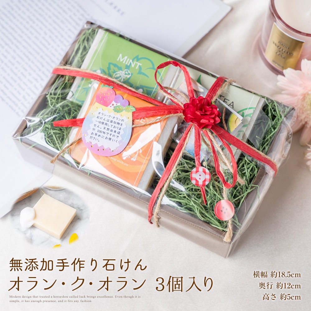 楽天市場】無添加石鹸 ギフト セット 石鹸 オラン・ク・オラン 3個