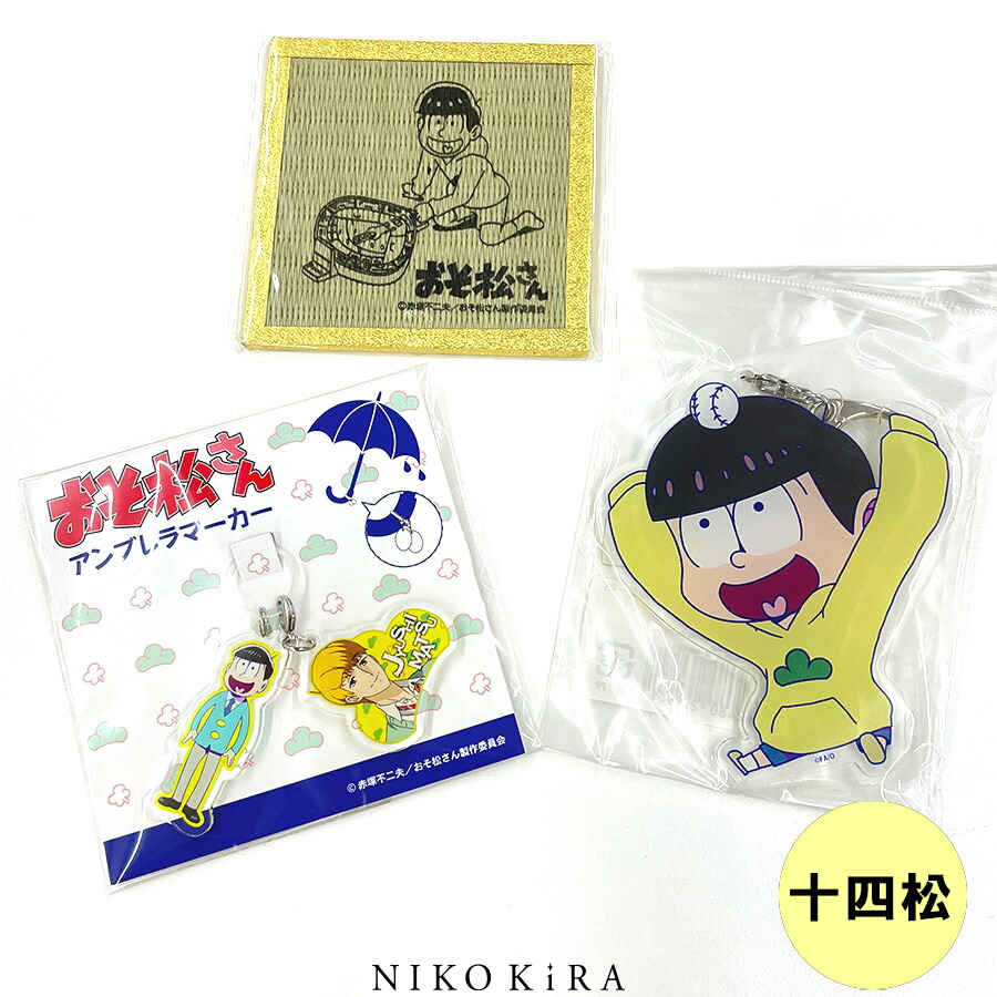 楽天市場】おそ松さん グッズ おそまつ おそ松 十四松 18点セット
