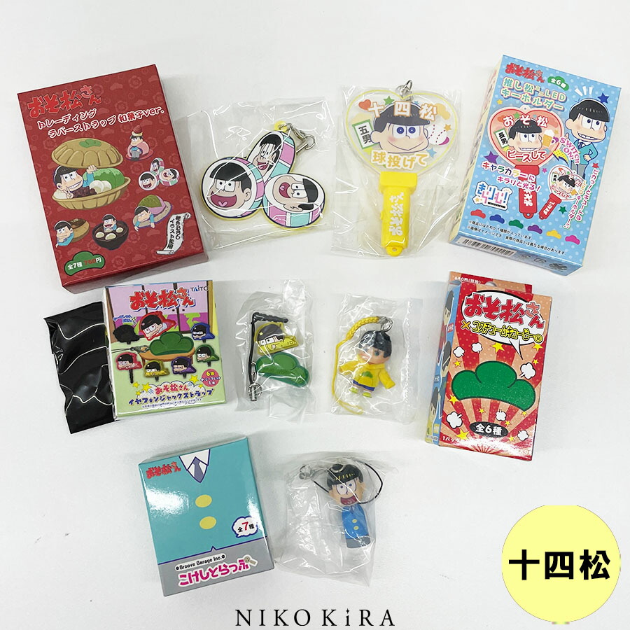 十四松 グッズ まとめ 楽天市場】おそ松さん グッズ おそまつ おそ松