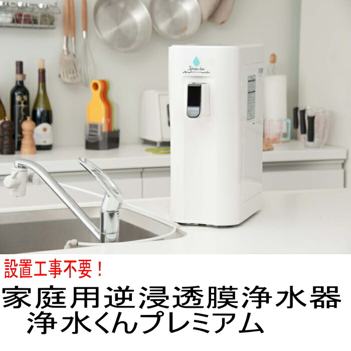 楽天市場】逆浸透膜浄水器 浄水くんプレミアム RO 浄水器 ピュア