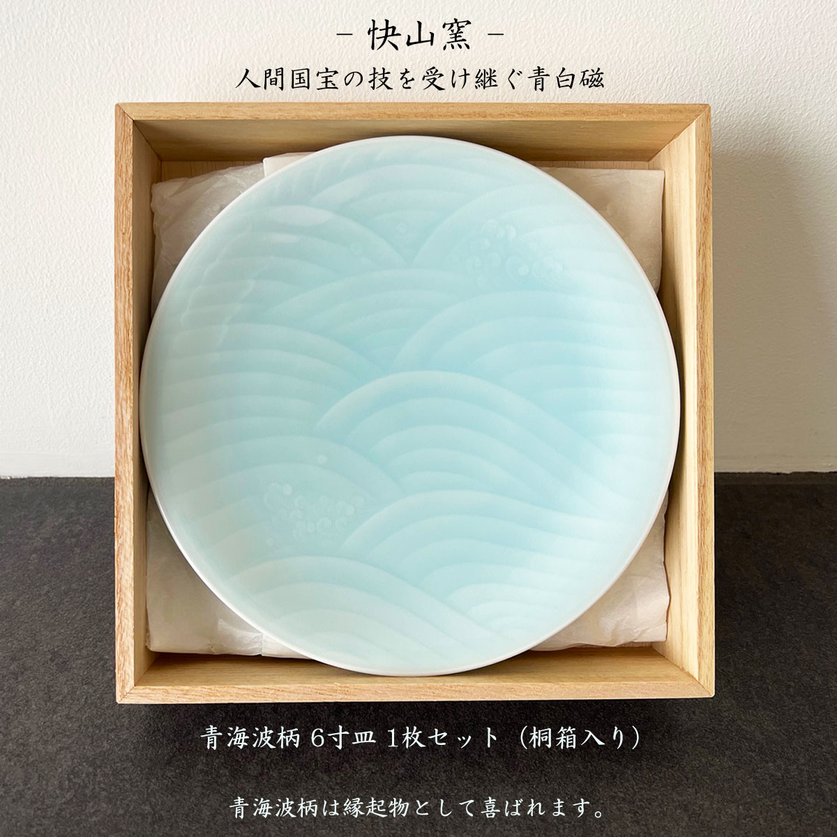 快山造 人間国宝 塚本快示 青白釉波彫文 五客 皿 共