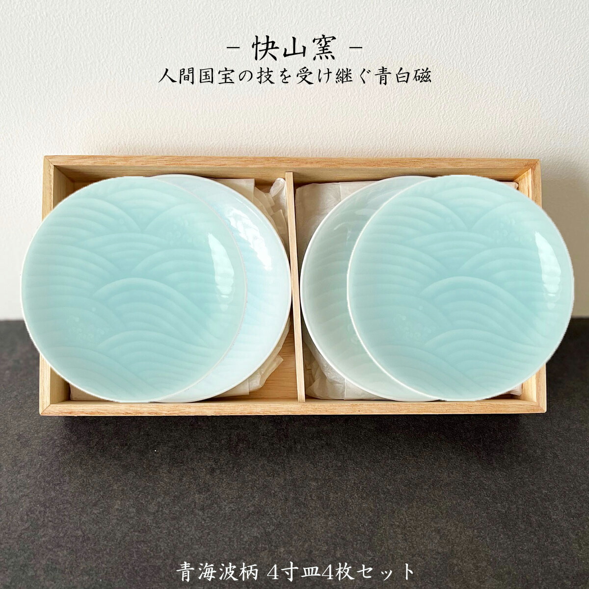 楽天市場】【全品2〜20倍♪クーポンも！】快山窯 青白磁 青海波柄 4寸