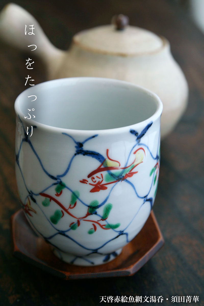 楽天市場】九谷焼：天啓赤絵魚網文湯呑・須田菁華《湯呑》 : 和食器の