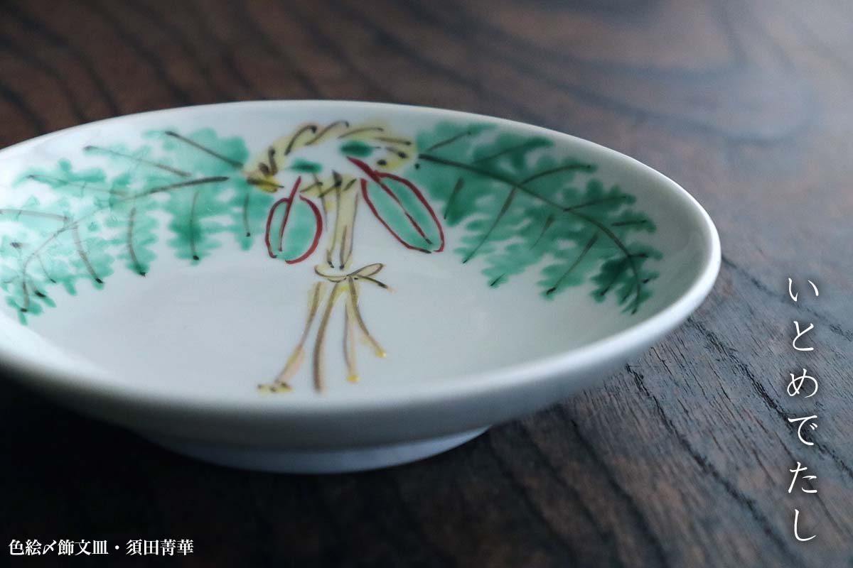 ☆ 須田菁華 九谷焼 獅子文皿 ☆ 須田菁華 九谷焼 獅子文皿