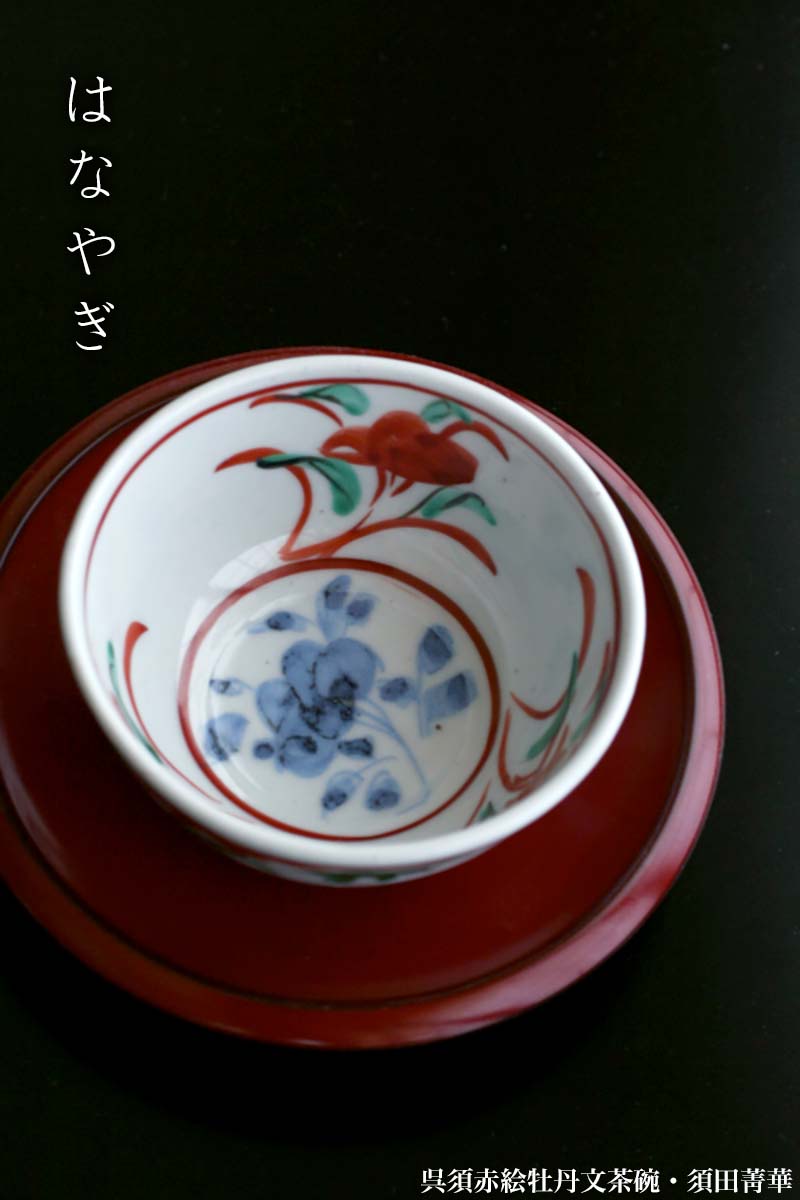 懐石料理 須田青華 造 呉須赤絵 向付 碗 七客(K-A940) 懐石料理 須田青