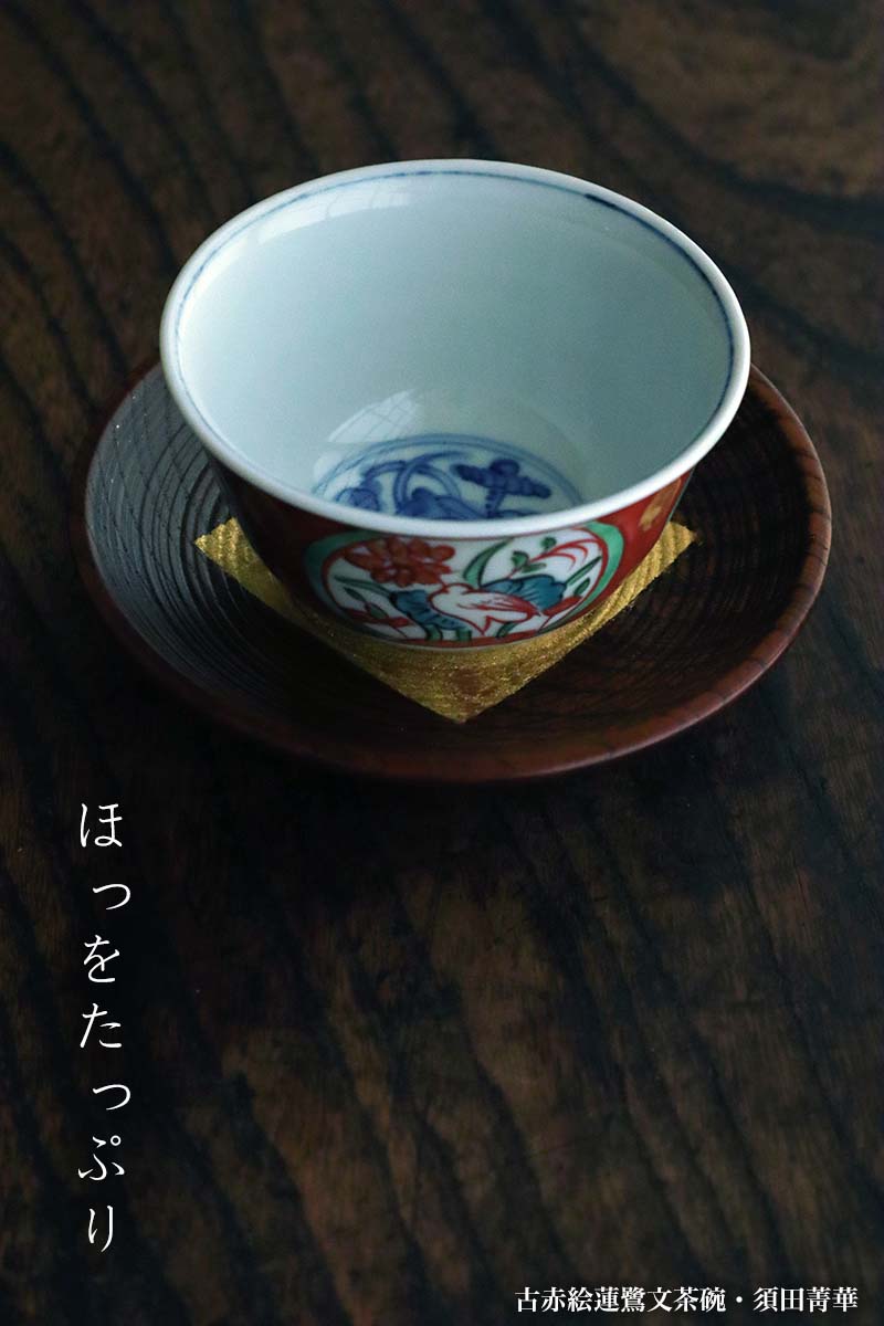 九谷焼 古九谷 宮本窯 赤絵 花文鉢 茶碗 C R6510 九谷焼 古九谷 宮本窯