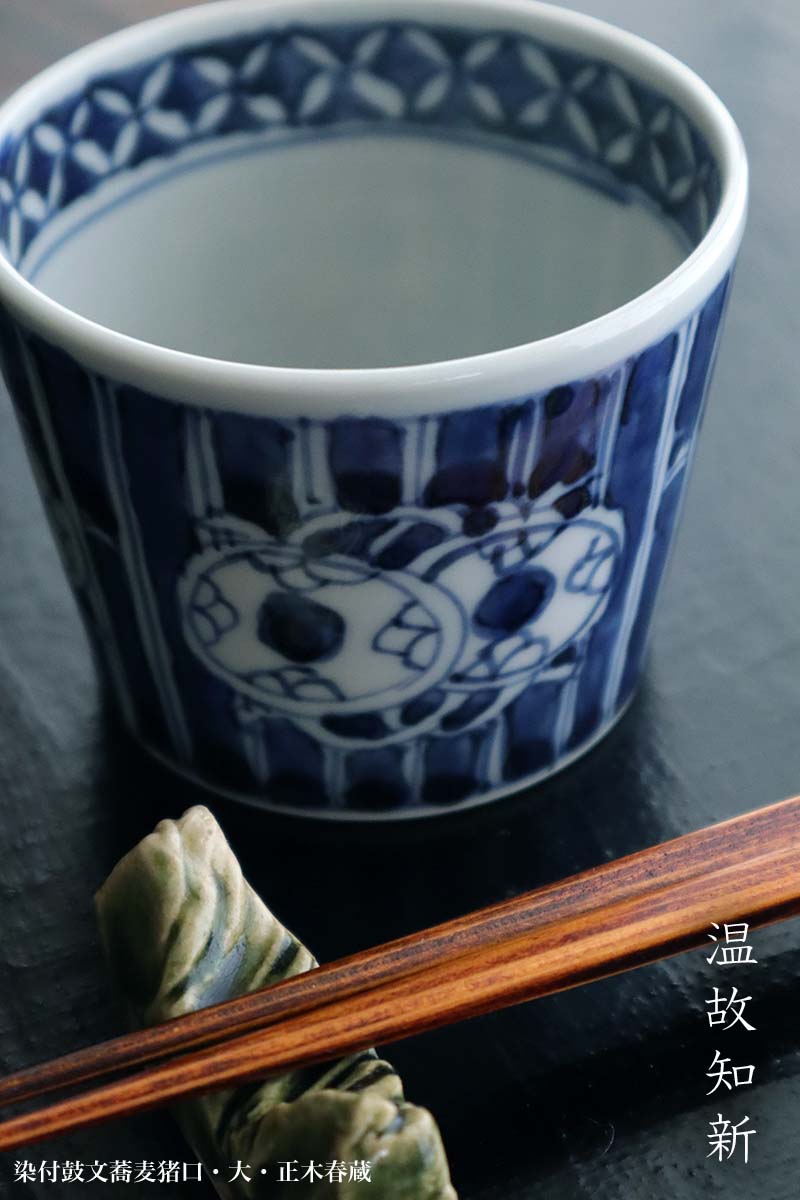 正木春蔵そば猪口￼
