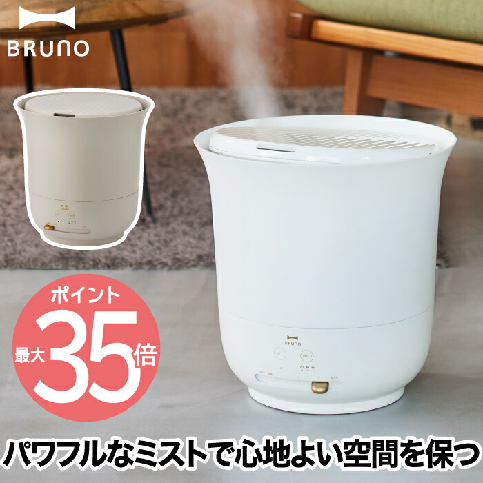 楽天市場】【選べる特典付】 大容量 超音波加湿器 BRUNO ブルーノ