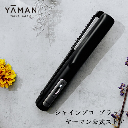 新品未使用YA-MAN シャインプロ超音波ヘアアイロンブラック HC-21