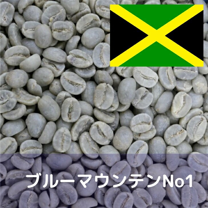 楽天市場】コーヒー生豆 ブルーマウンテンNo1 1kg 送料無料 コーヒー