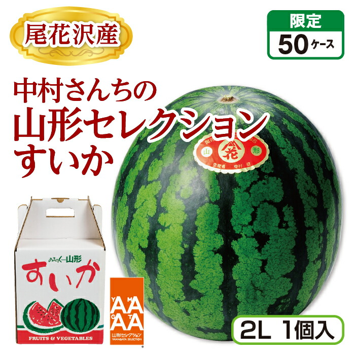楽天市場】尾花沢産 中村さんちの山形セレクションすいか（2L 1個
