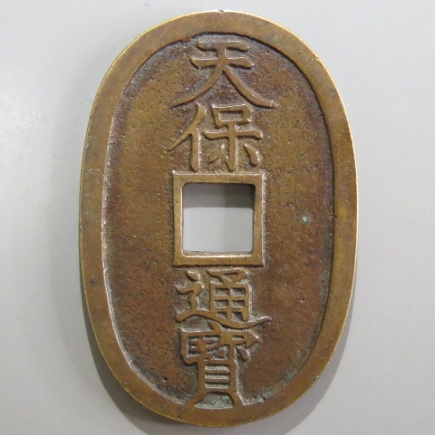 kenneru2 天保通宝曳尾朱書きと安南泉譜2品 kenneru2 天保通宝