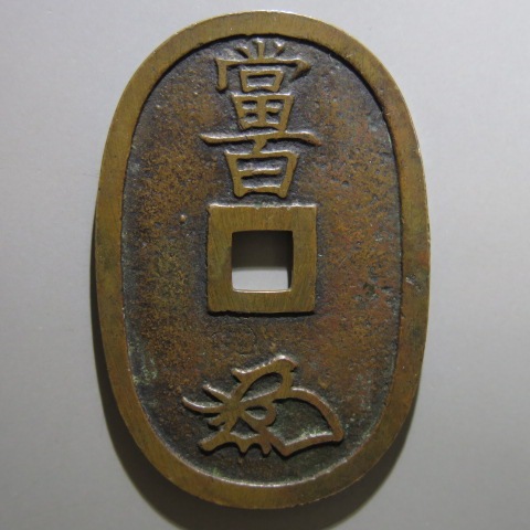 楽天市場】天保通宝 福岡離郭 削天保 （美品） : 大和文庫・楽天市場支店