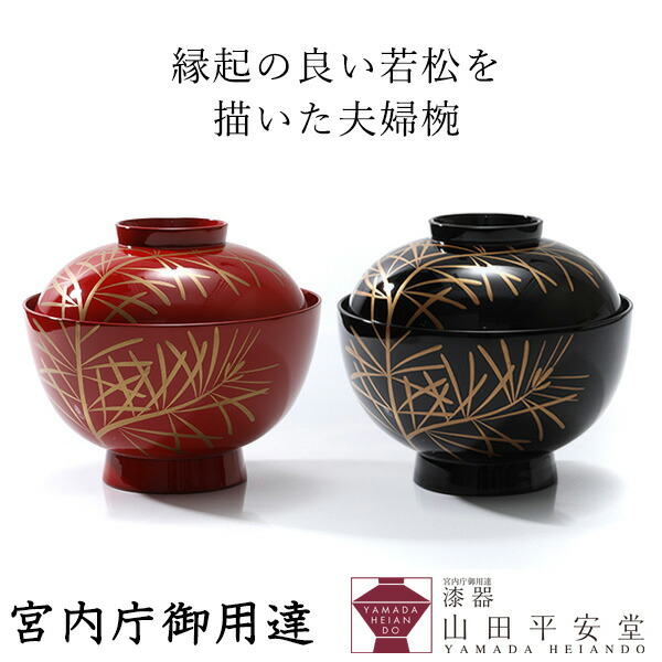 楽天市場】【宮内庁御用達 漆器 山田平安堂】睦椀（夫婦椀） 若松