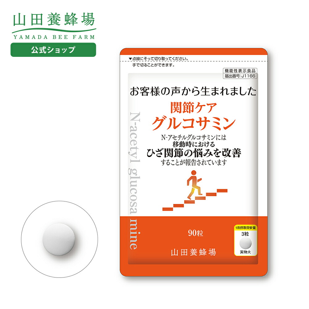 楽天市場】【山田養蜂場】関節ケア グルコサミン 90粒/袋入 ギフト