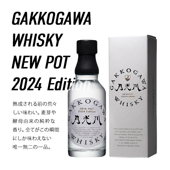楽天市場】ウイスキー GAKKOGAWA WHISKY NEWPOT 2025 Edition & 2024