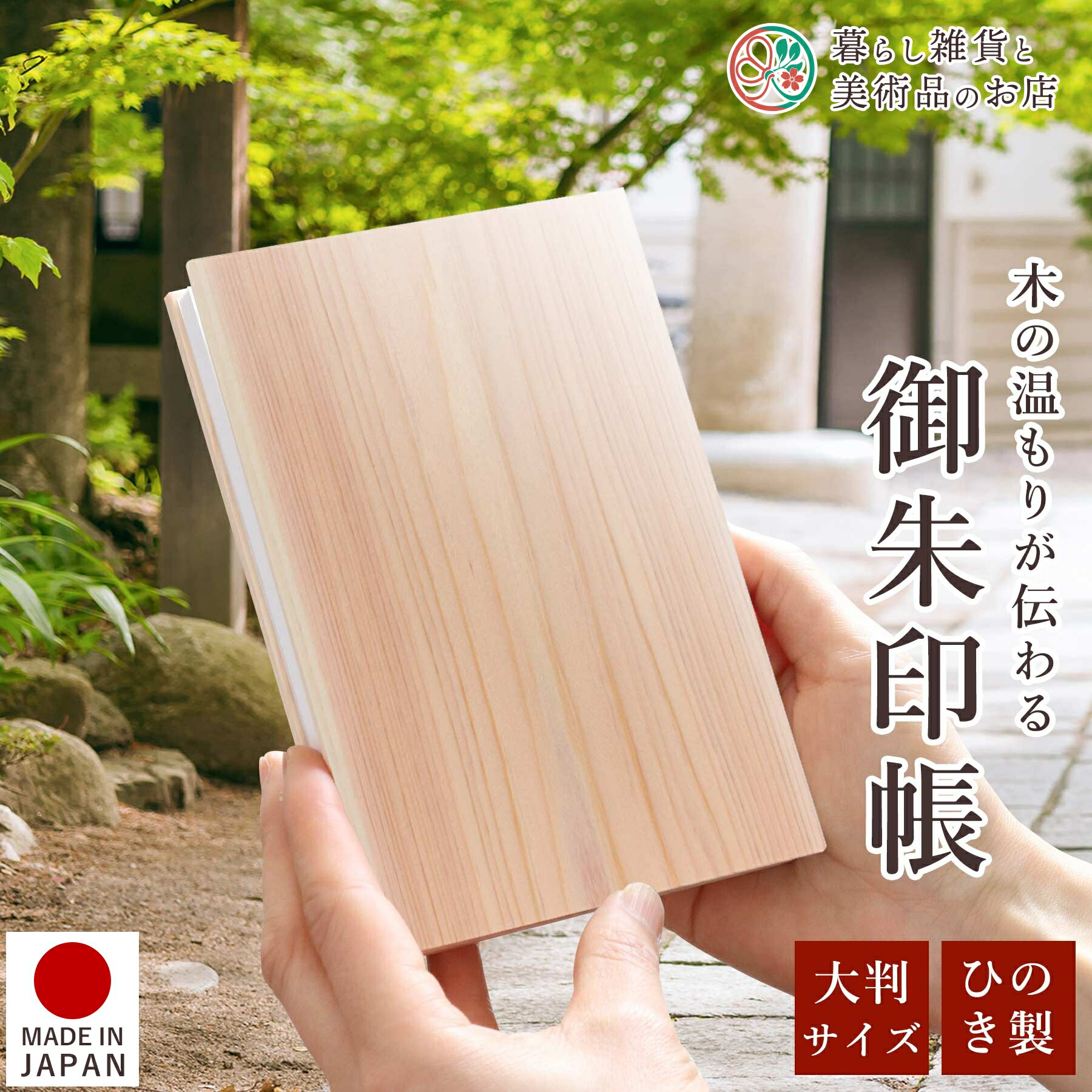 楽天市場】御朱印帳 ひのき 木目 天然 大判サイズ 桧 檜 おしゃれ 送料