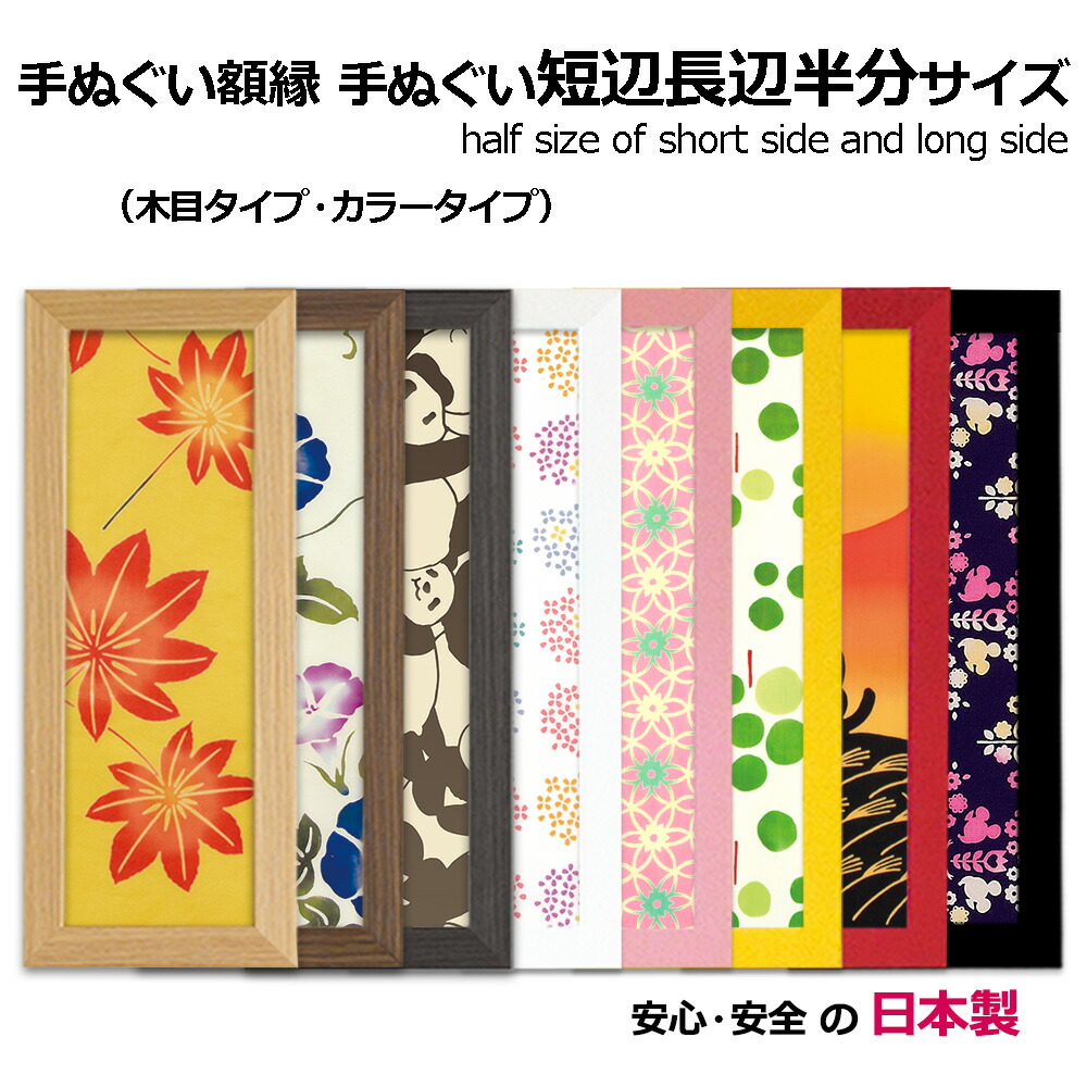 90番 101cmx35cmの手ぬぐいをお飾りいただく額 90番様専用 101cmx35cm