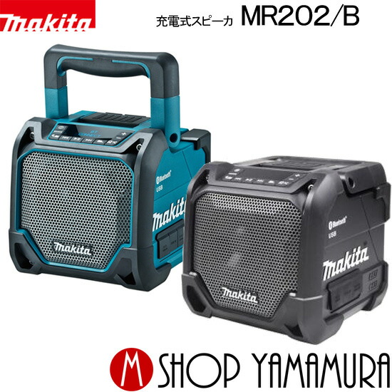 楽天市場】【正規店】 マキタ 充電式スピーカ MR202 / MR202B (本体