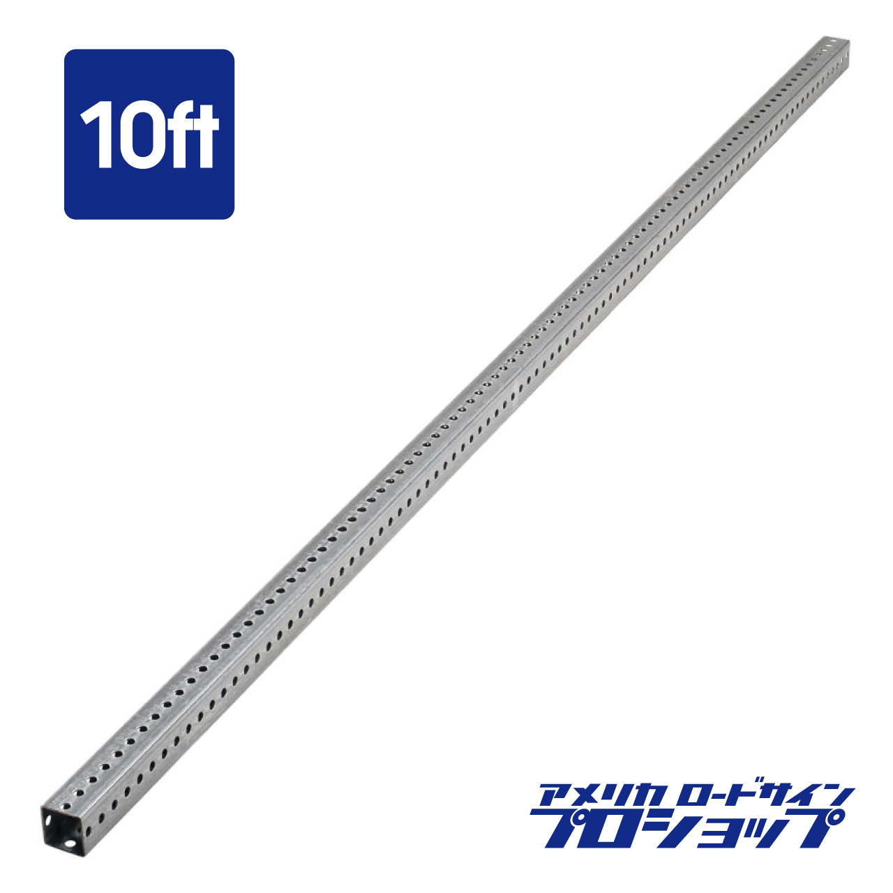 楽天市場】【ロードサイン用】ポール 10ft 道路標識 支柱 本場アメリカ