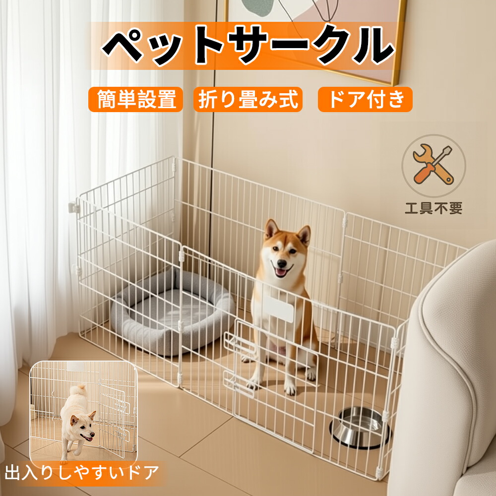 楽天市場】ペットサークル 犬ケージ フェンス 折りたたみ式 室内用
