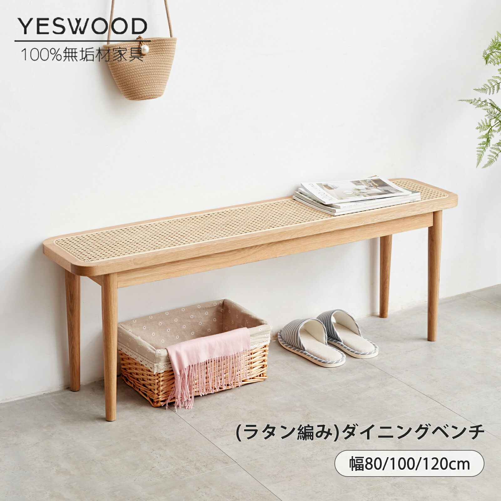 楽天市場】【YESWOOD公式】ラタンベンチ ダイニングベンチ 幅80cm