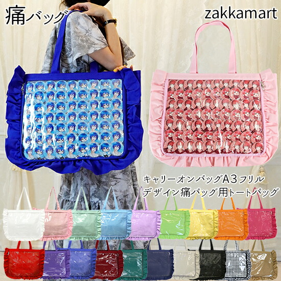 楽天市場】キャリーオンバッグ A3 フリルデザイン 痛バッグ用トート