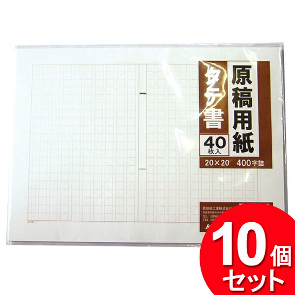 楽天市場】10個セット 薦田紙工業 A4 原稿用紙 縦 平版 40枚 NR-974