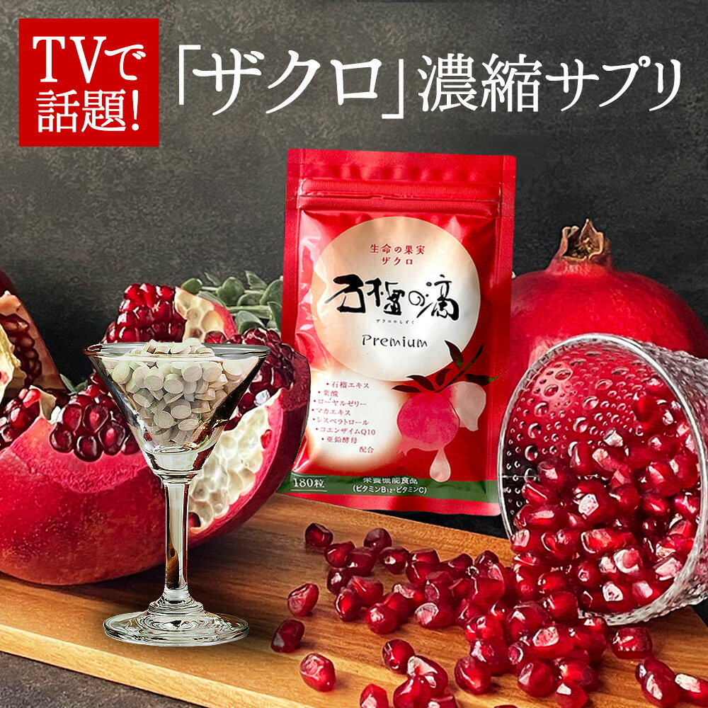 新品未開封 ザクロのしずく 3本セット 新品未開封 ザクロのしずく 3本