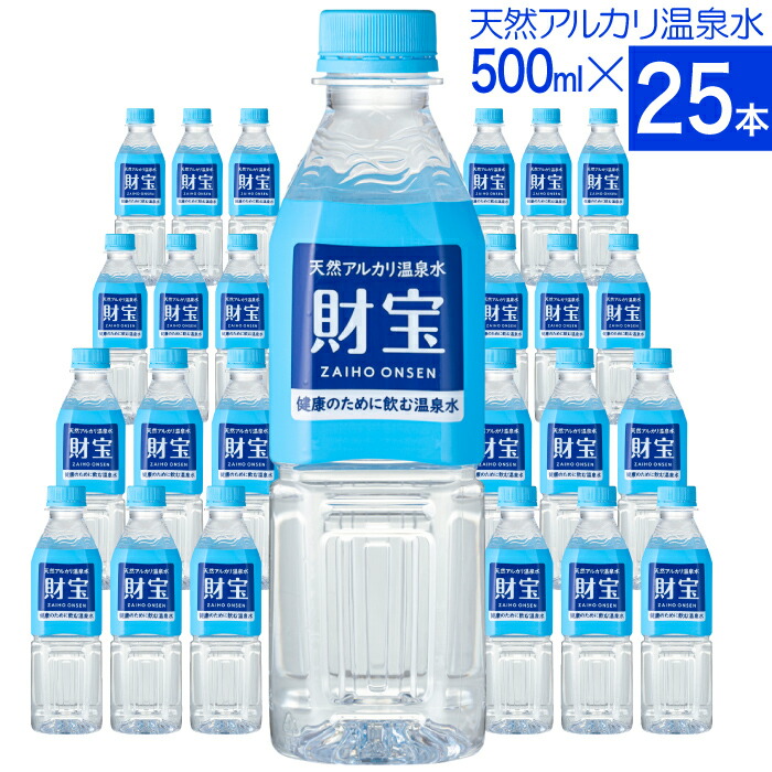 楽天市場】【ポイント2倍】 温泉水 水 ミネラルウォーター 500ml 25本