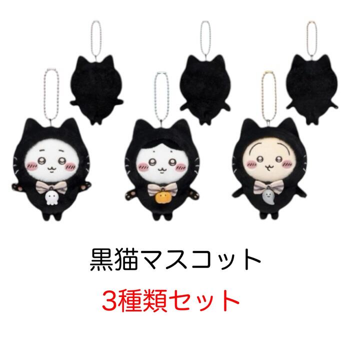 うさぎ 黒猫 マスコット ×10個セット ちいかわ ハロウィン ② うさぎ