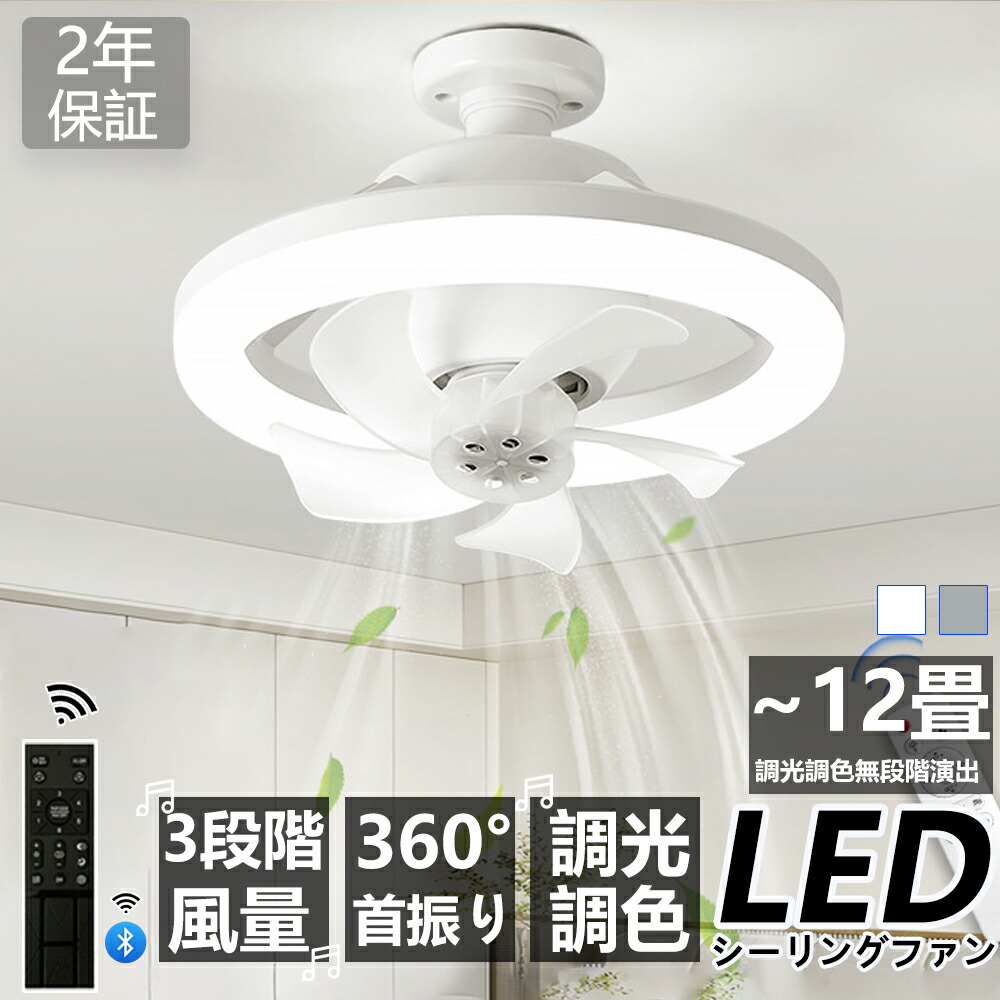 楽天市場】シーリングファンライト LEDライト 調光調色 E26口金 首振り