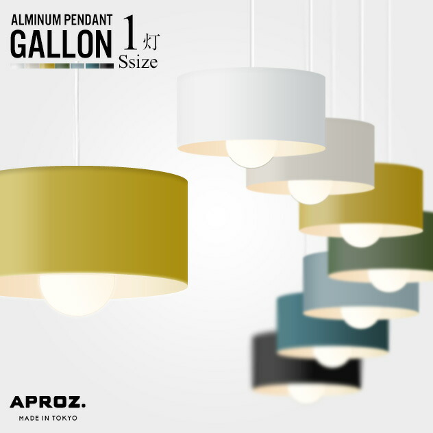楽天市場】APROZ / アプロス 【1灯 S 】GALLON / ガロン 1灯 Sサイズ
