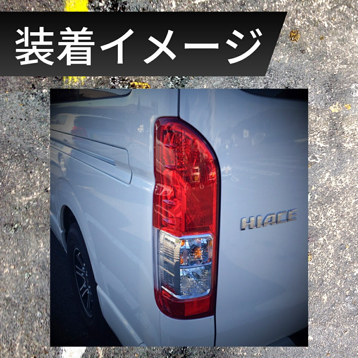 ハイエース8型純正テールランプ新車取り外し