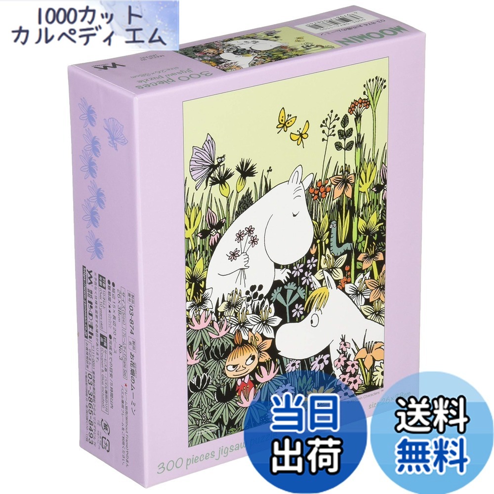 ムーミン ジグソーパズル」の人気商品一覧 | 安い商品を通販サイトから