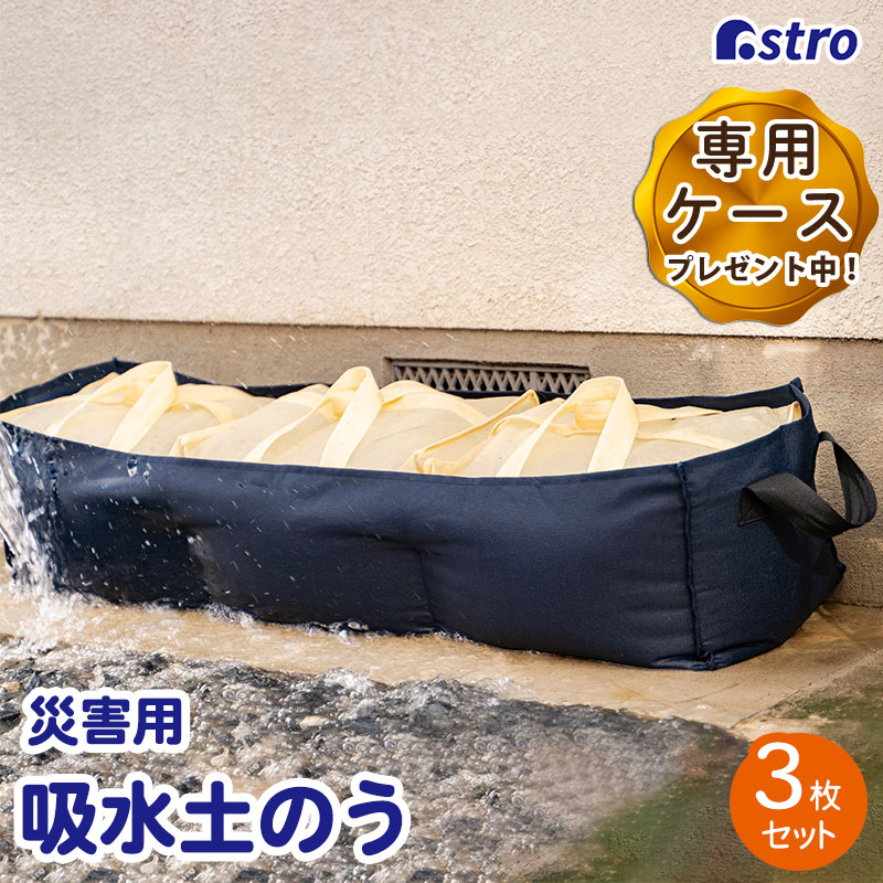 楽天市場】【期間限定特価】土嚢 吸水 土のう 土のう袋 3枚 専用ケース