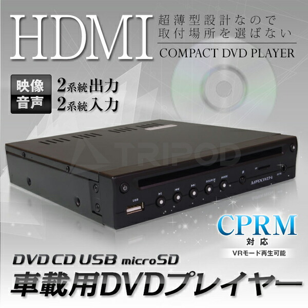 楽天市場】DVD306 車載用 薄型 DVDプレーヤー HDMI出力付 : 輸入車