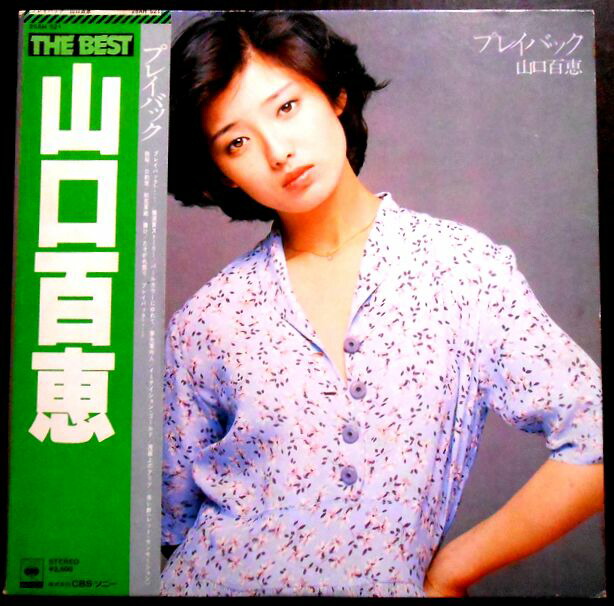 山口百恵特大ポスター（額付き）➕各種レコードセット 山口百恵特大