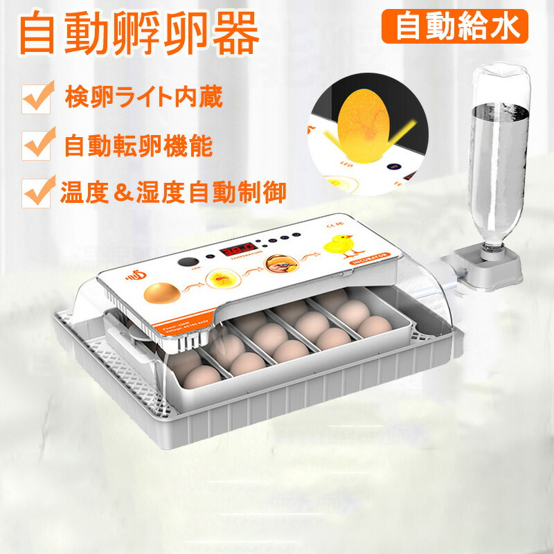 楽天市場】自動孵卵器 インキュベーター 孵卵器 大容量 検卵ライト 入