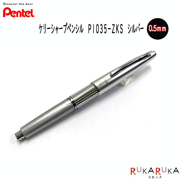 楽天市場】KERRY シャープペンシル万年 CIL 0.5芯 シルバー逆輸入版