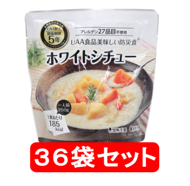 おいしい防災食 ホワイトシチュー×36個（1ケース） 50個セット/ケース
