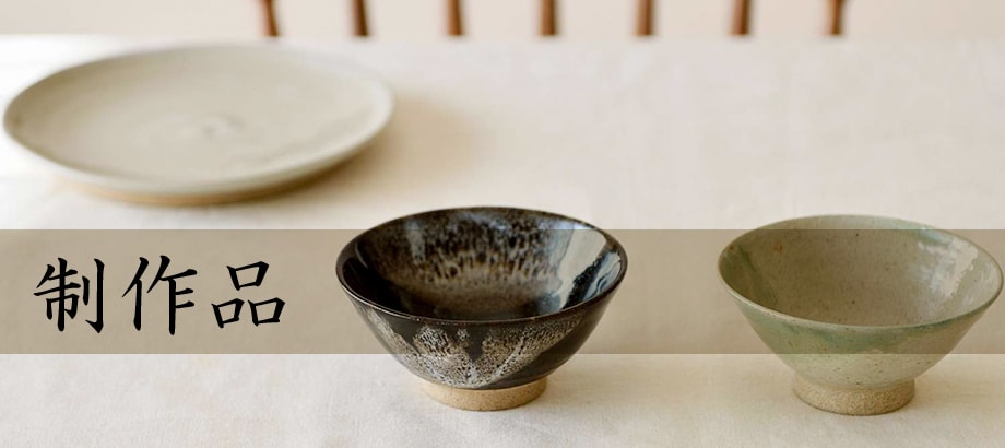 制作品 ： 堤焼乾馬窯