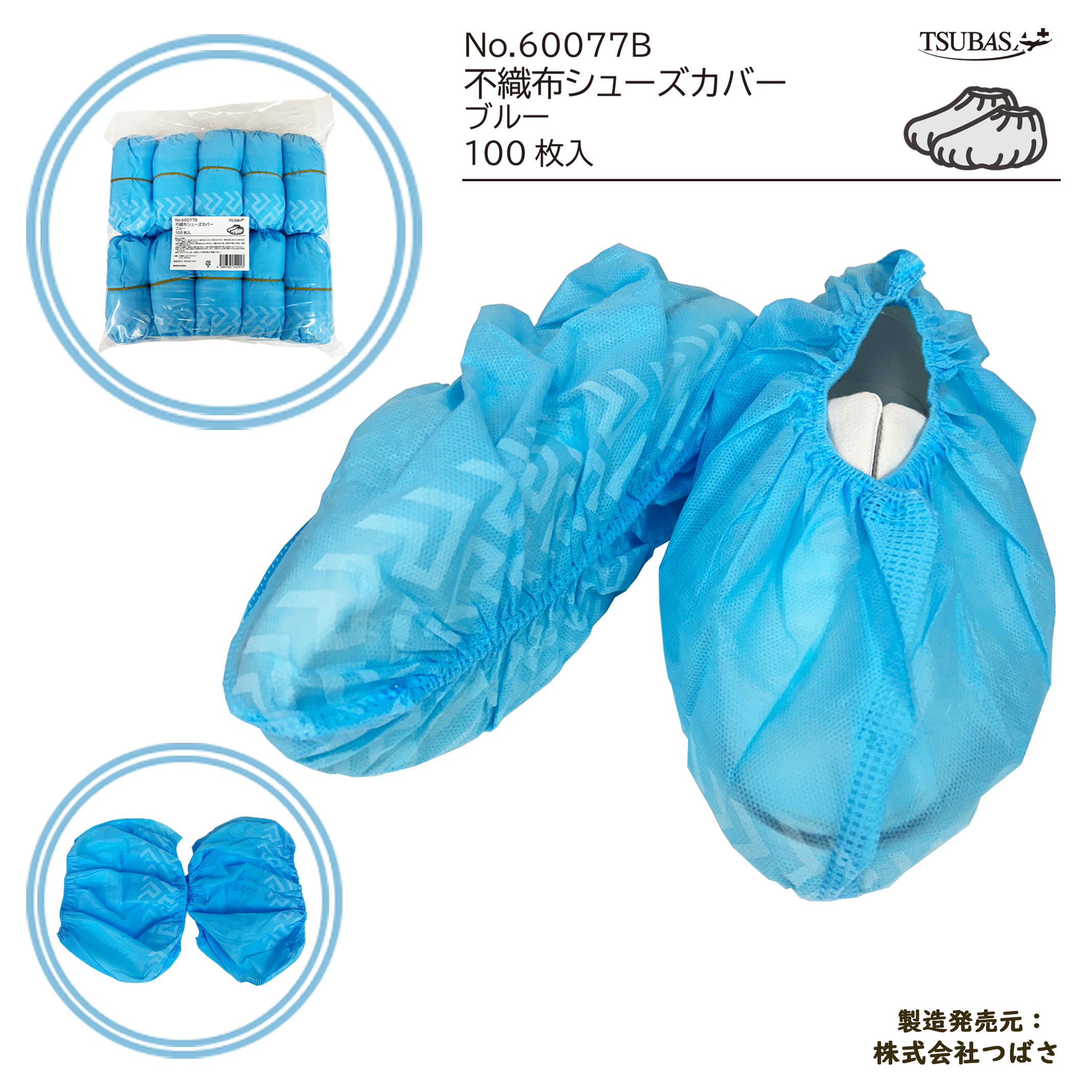 使い捨て 不織布 シューズカバー| 衛生用品の仕入れなら【つばさ