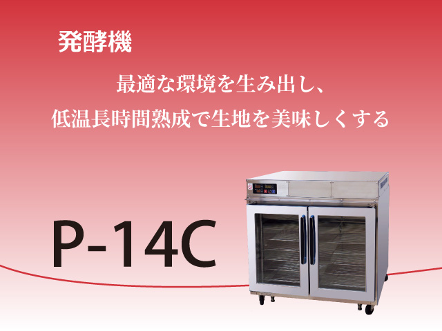 プルーファー (P-14C) – 株式会社ツジ・キカイ 公式サイト