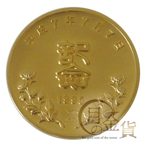 平成7年7月7日記念 メダルセット 平成7年7月7日記念 記念金メダル