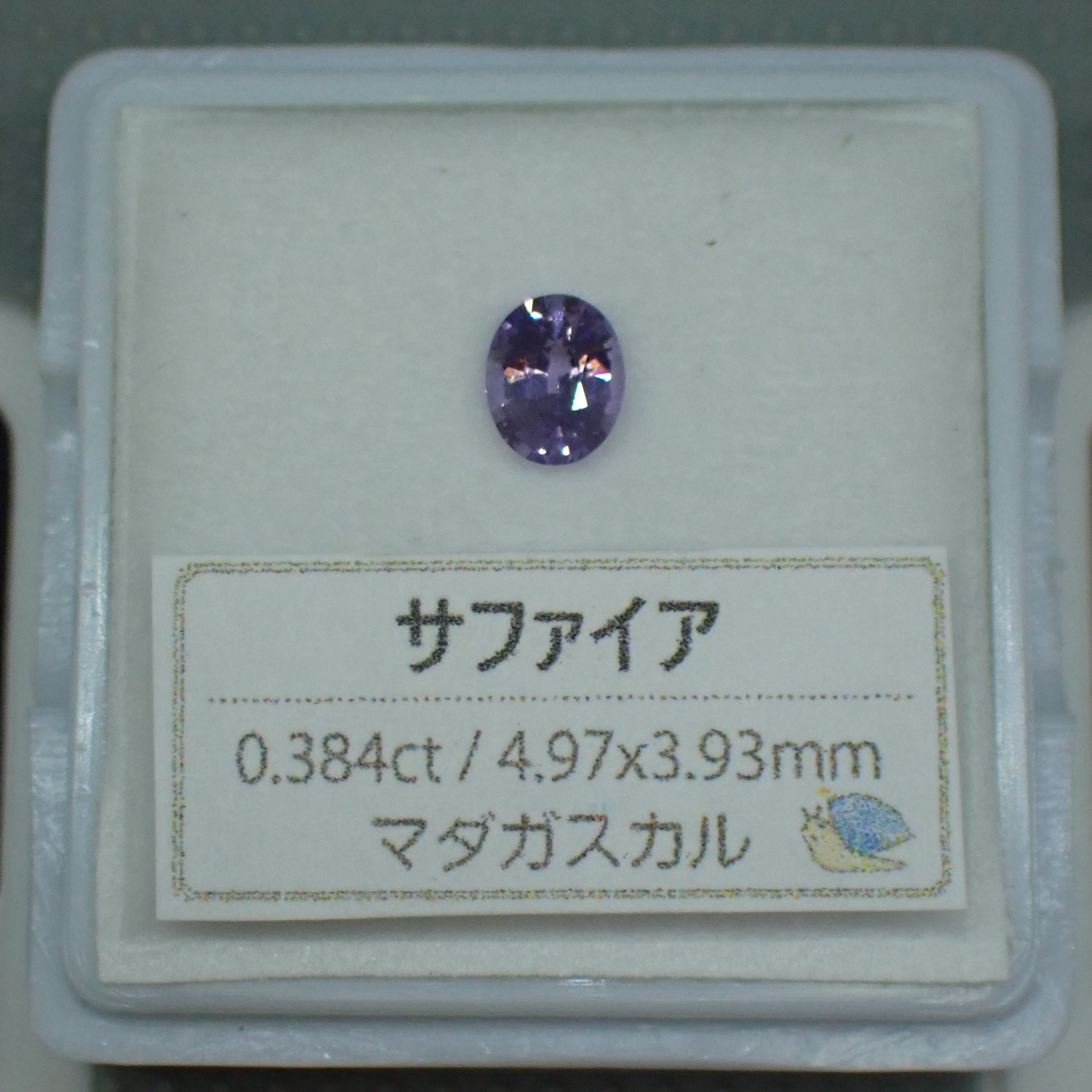 輝き◎美しいパープルサファイア 0.384ct | 宝石つむり