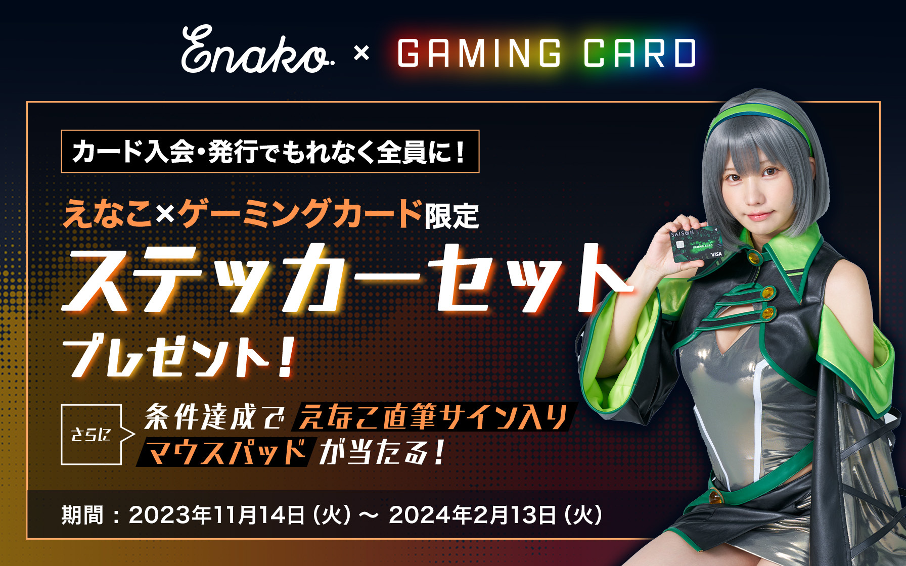 クレディセゾン、コスプレイヤーえなことコラボ。ゲーミングクレカ入会