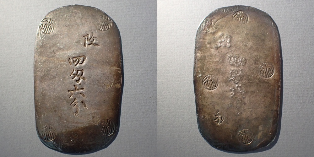 秋田四匁六分銀判 買取価格 - トレジャーループ