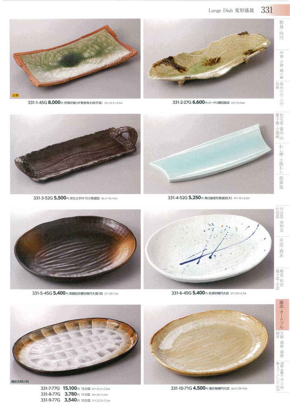 食器 変形盛皿Large Dish みやび街道3－331ページ
